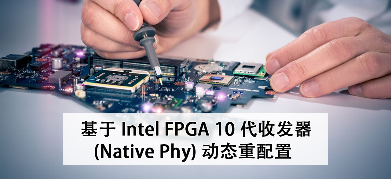 基于 Intel FPGA 10 代收发器 (Native Phy) 动态重配置.png