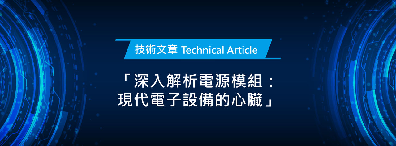 「深入解析電源模組:現代電子設備的心臟」