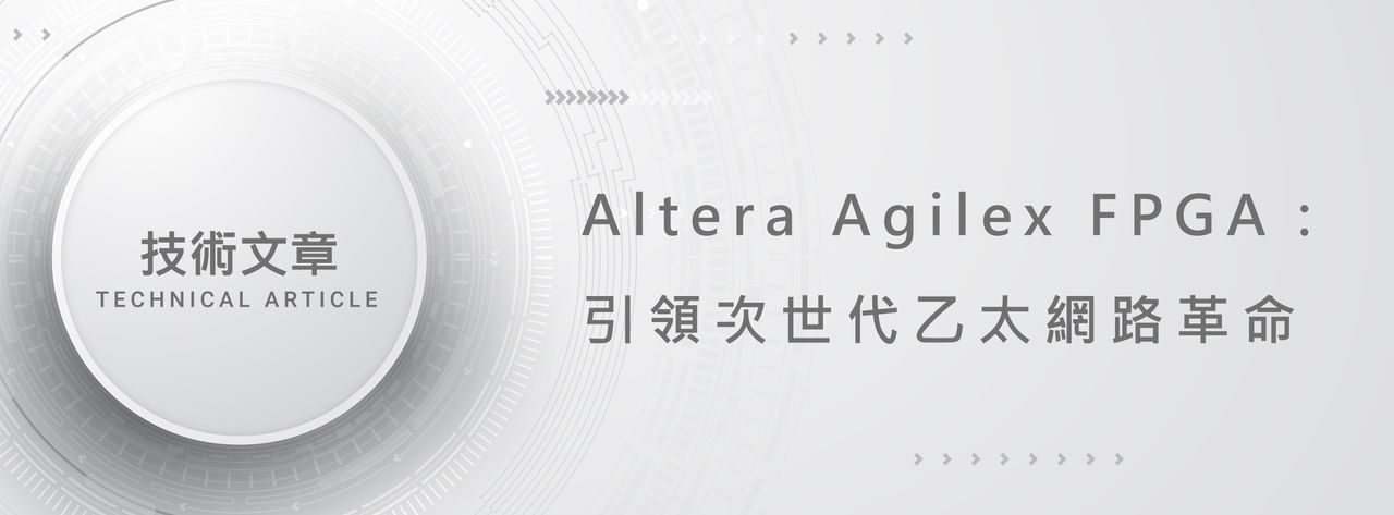 0922_技術文章_Altera Agilex FPGA:引領次世代乙太網路革命 Altera Agilex FPGA:引領次世代乙太網路革命