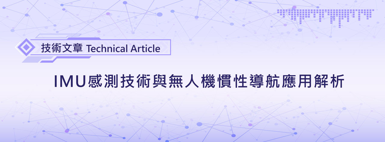 IMU感測技術與無人機慣性導航應用解析