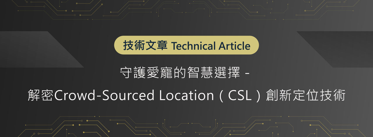 守護愛寵的智慧選擇-解密Crowd-Sourced Location(CSL)創新定位技術