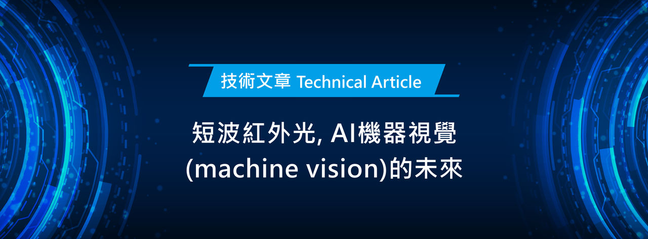 0922_技術文章_短波紅外光(SWIR)AI機器