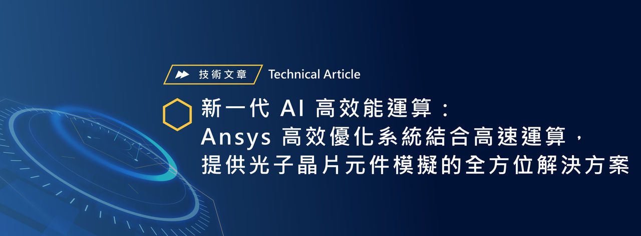 新一代 AI 高效能運算:Ansys 高效優化系統結合高速運算,提供光子晶片元件模擬的全方位解決方案