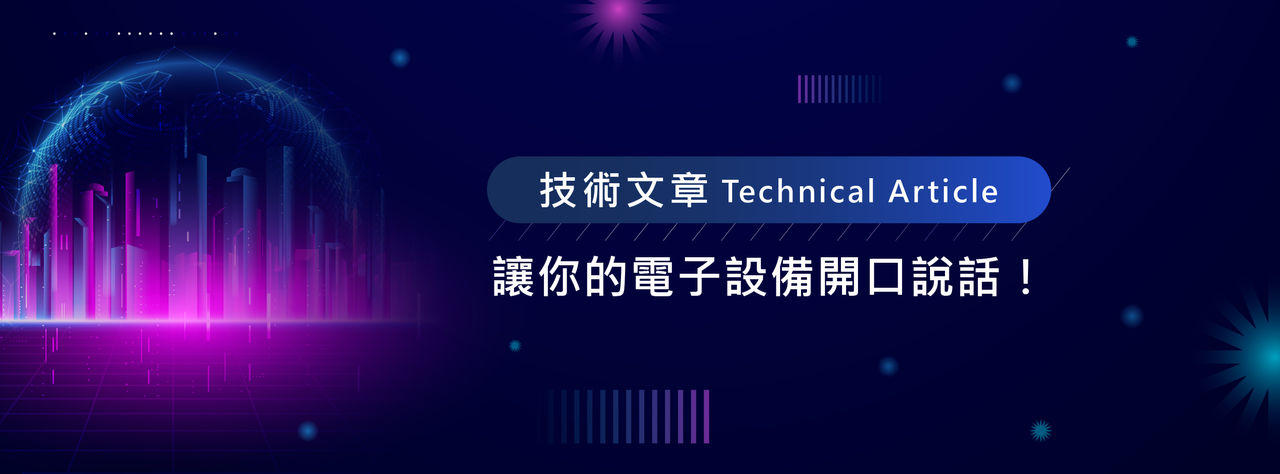 技術文章_讓你的電子設備開口說話! make your electronic devices talk